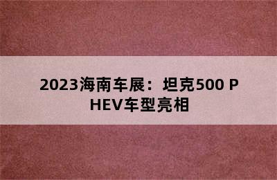 2023海南车展：坦克500 PHEV车型亮相